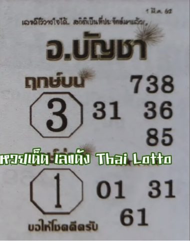 หวยอาจารย์บัญชา 1/3/62