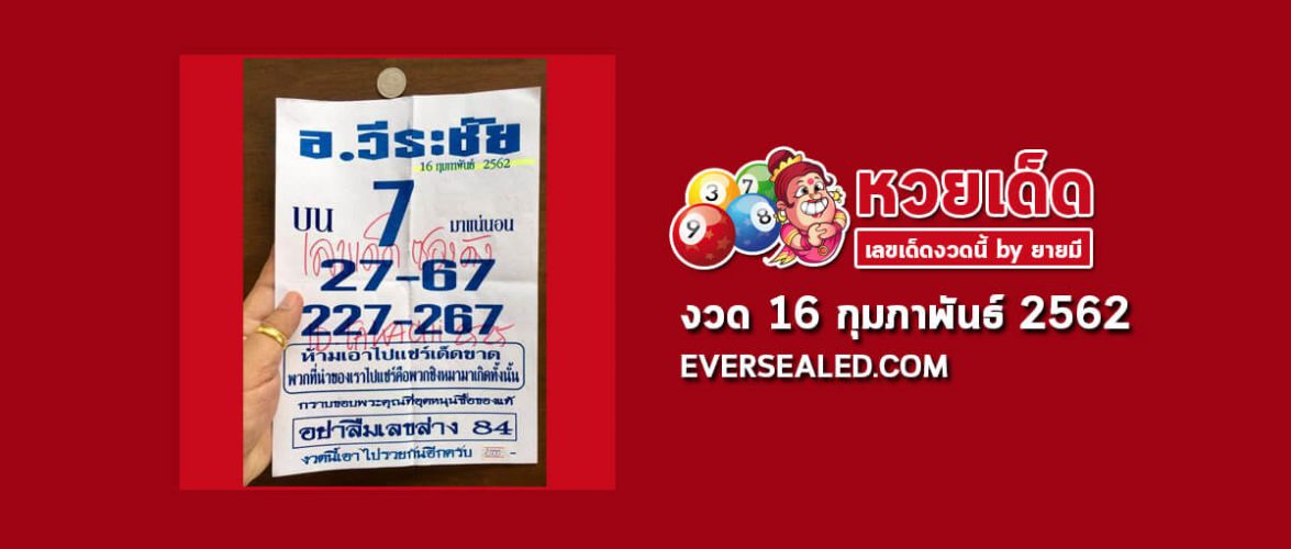หวยอาจารย์วีระชัย 16/2/62