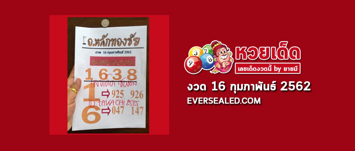 หวยอาจารย์หลักทองชัย 16/2/62