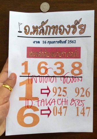 หวยอาจารย์หลักทองชัย 16/2/62 