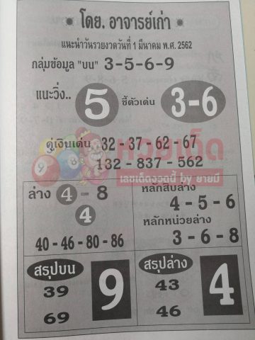 หวยอาจารย์เก่า 1/3/62