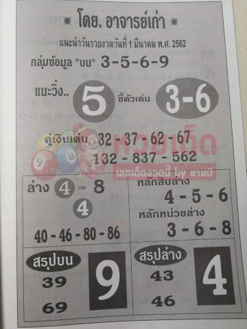 หวยอาจารย์เก่า 1/3/62