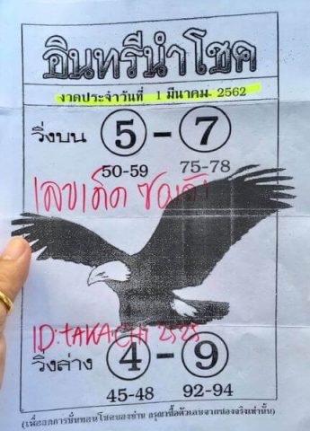 หวยอินทรีนำโชค 1/3/62 