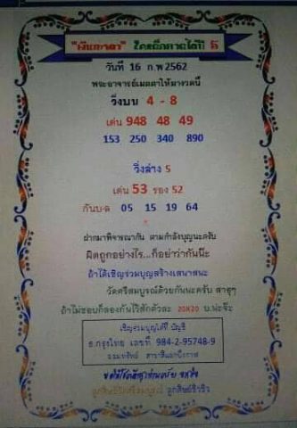 หวยเงินเทวดา 16/2/62 