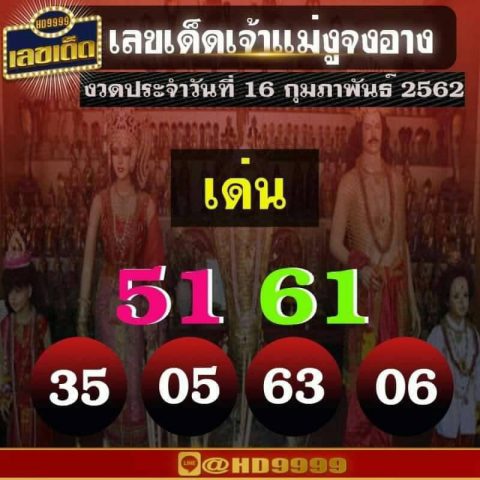 หวยเจ้าแม่งูจงอาง 16/2/62 วิเคราะห์เลขเด็ด 2 ตัว