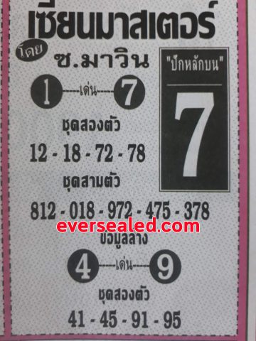 หวยเซียนมาสเตอร์ 16/2/62