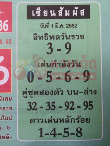 หวยเซียนสัมผัส 16/2/62 แจกเลขเด็ดอิทธิพลวันรวย