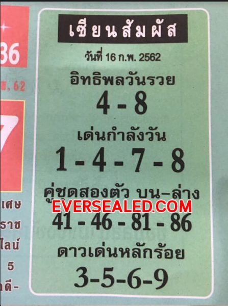 หวยเซียนสัมผัส 16/2/62