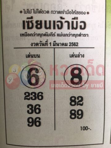 หวยเซียนเจ้ามือ 1/3/62 