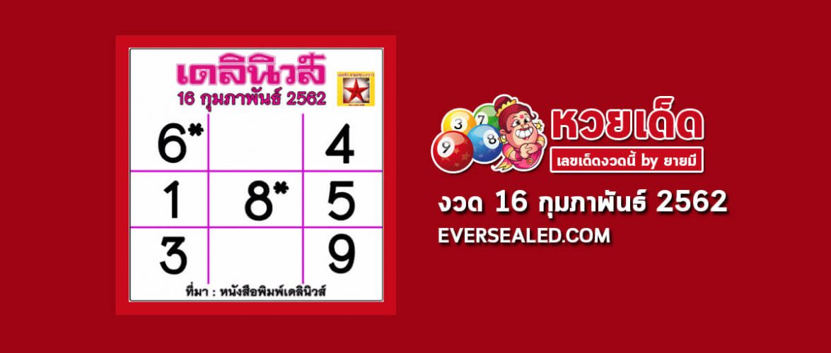 หวยเดลินิวส์ 16/2/62