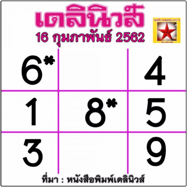 หวยเดลินิวส์ 16/2/62 