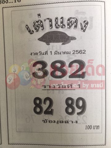 หวยเต่าแดง 1/3/62 