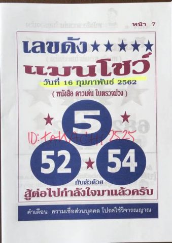 หวยเลขดังแมนโชว์ 16/2/62