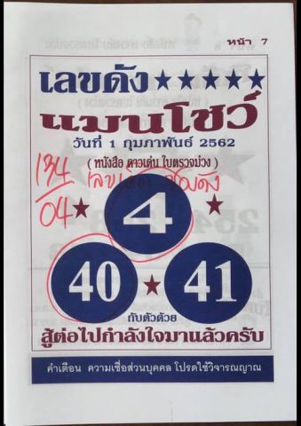 หวยเลขดังแมนโชว์ 1/2/62 งวดที่ผ่านมา