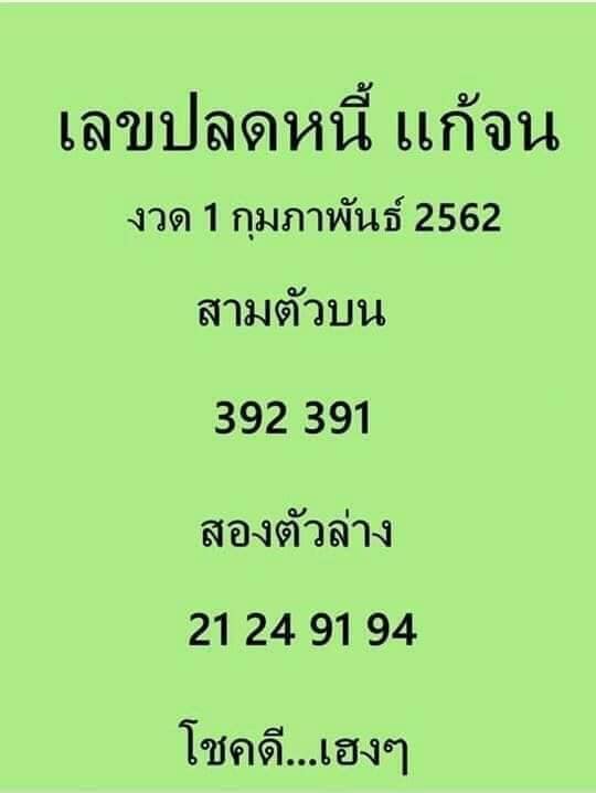 หวยเลขปลดหนี้ แก้จน 1/2/62