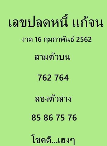 หวยเลขปลดหนี้ แก้จน 16/2/62