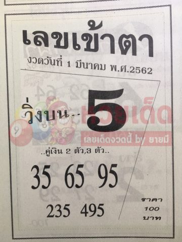 หวยเลขเข้าตา 1/3/62 