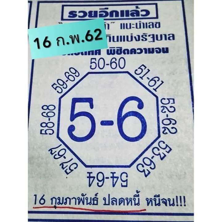 หวยแปดทิศ 16/2/62 