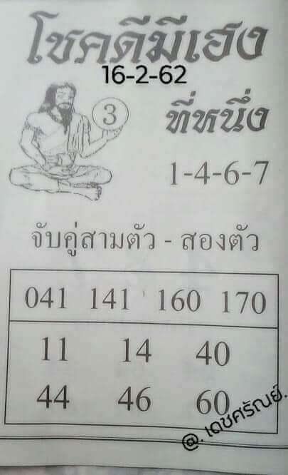 หวยโชคดีมีเฮง 16/2/62 