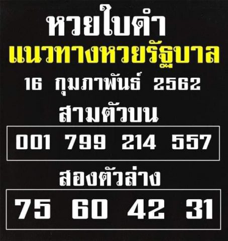 หวยใบดำ 16/2/62 