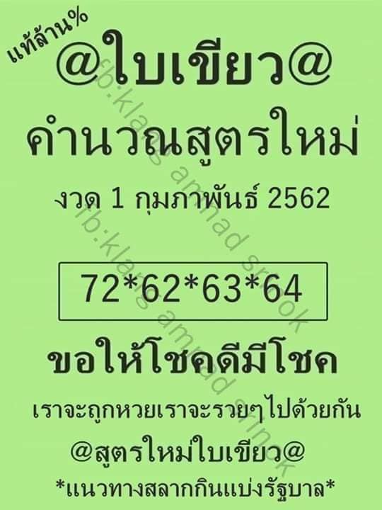 หวยใบเขียว 17/1/62 ของแท้ล้าน%