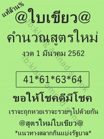 หวยใบเขียว 1/3/62