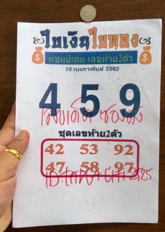 หวยใบเงิน ใบทอง 16/2/62