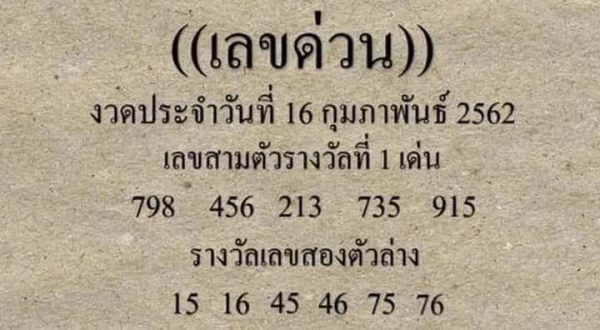 เลขด่วน 16/2/62