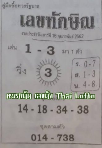 เลขทักษิณ 16/2/62