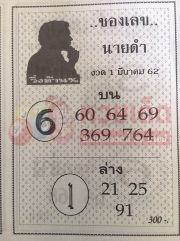 เลขนายดำ 1/3/62 