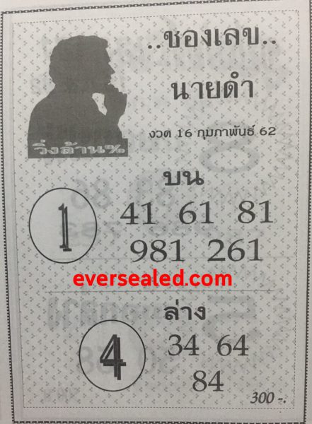 เลขนายดำ 16/2/62