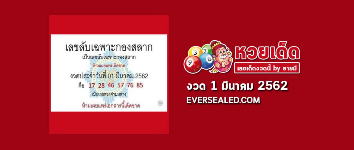 เลขลับเฉพาะกองสลาก 1/3/62