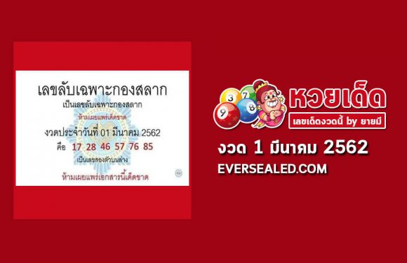เลขลับเฉพาะกองสลาก 1/3/62