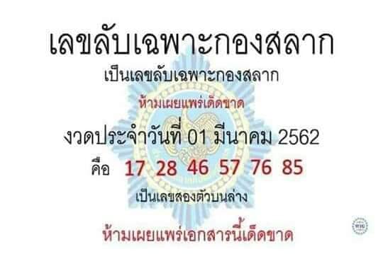 เลขลับเฉพาะกองสลาก 1/3/62 