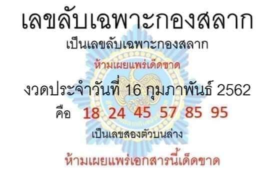 เลขลับเฉพาะกองสลาก 16/2/62