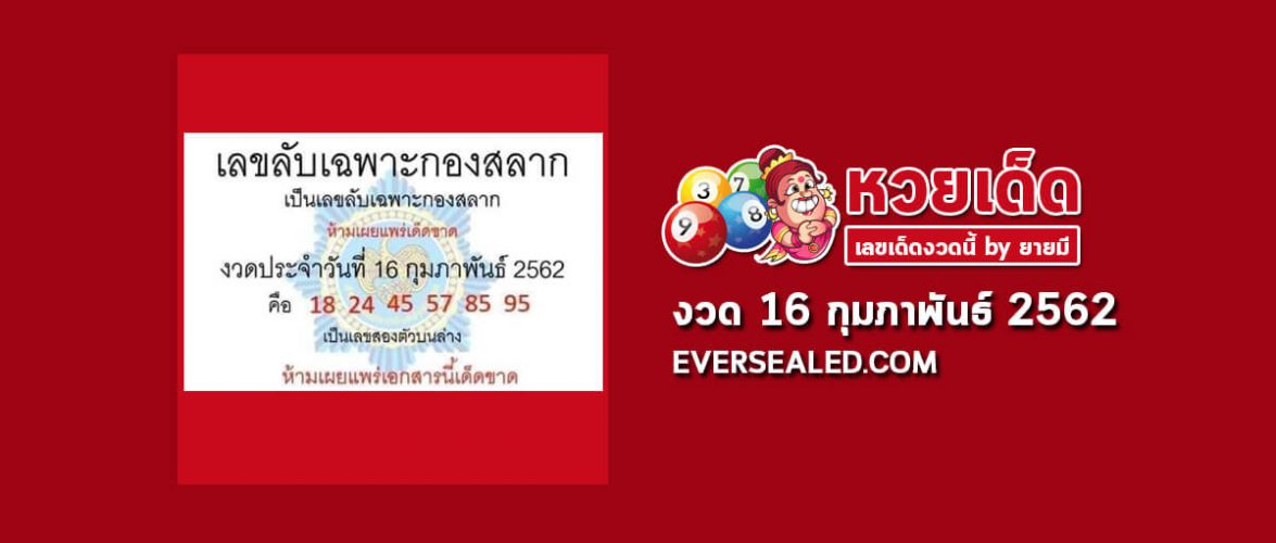 เลขลับเฉพาะกองสลาก 16/2/62