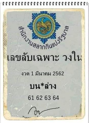 เลขลับเฉพาะวงใน 1/3/62