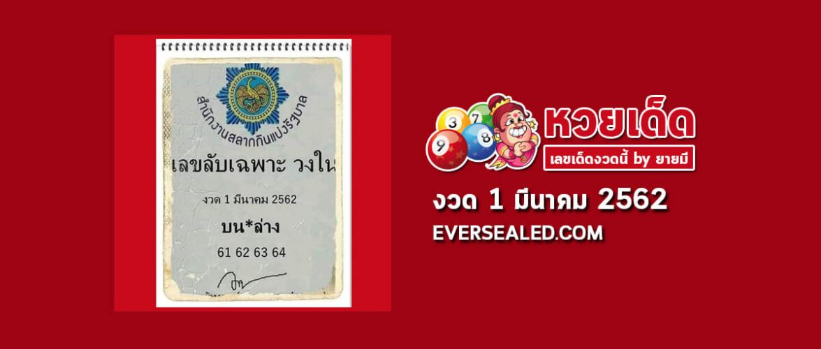 เลขลับเฉพาะวงใน 1/3/62
