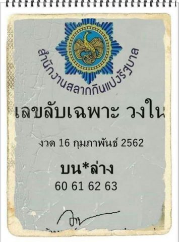 เลขลับเฉพาะวงใน 16/2/62 แจกเลขเด็ดงวดนี้ 2 ตัว