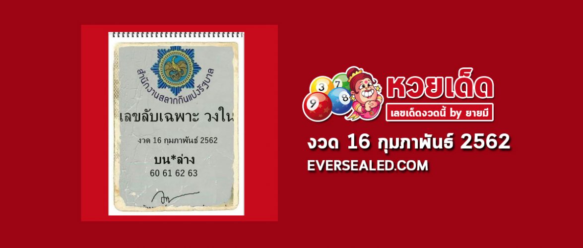 เลขลับเฉพาะวงใน 16/2/62
