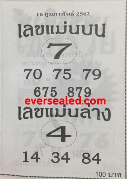 เลขแม่นบน แม่นล่าง 16/2/62