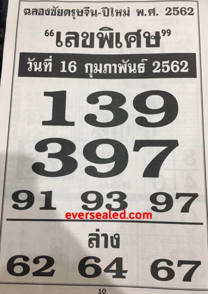 เลขพิเศษ 16/2/62