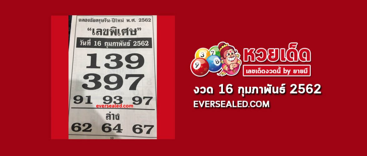 เลขพิเศษ 16/2/62
