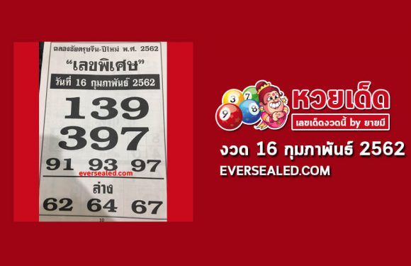 เลขพิเศษ 16/2/62