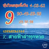 ฟันธงหวยหุ้น 4/3/62 1