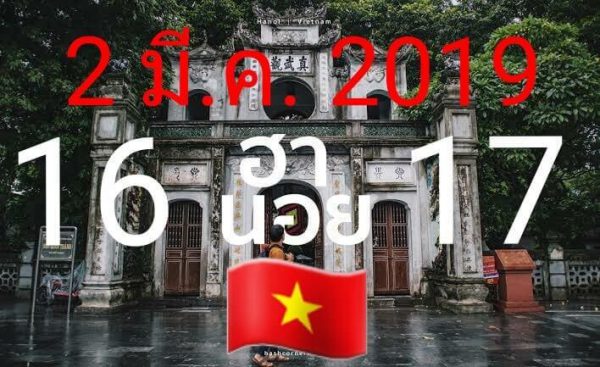 เซียนหวยฮานอย 2/3/62 3