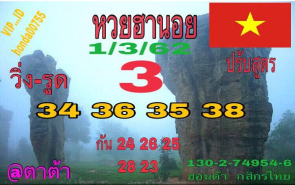 สูตรหวยฮานอย 1/3/62 7