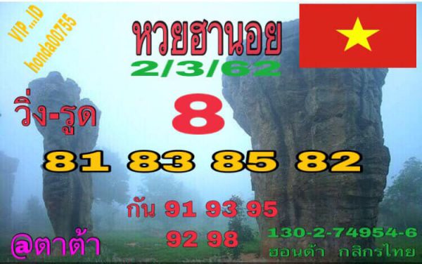 เซียนหวยฮานอย 2/3/62 11