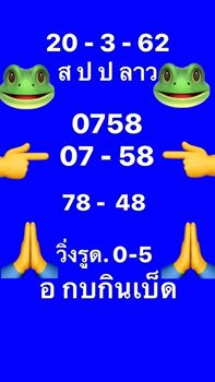 หวยลาวเลขเด็ด 20/3/62