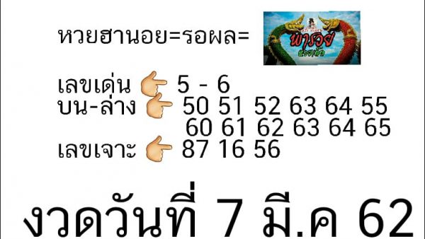 เลขเด็ดหวยฮานอย 7/3/62 1